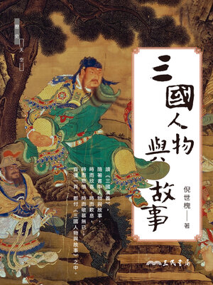 cover image of 三國人物與故事